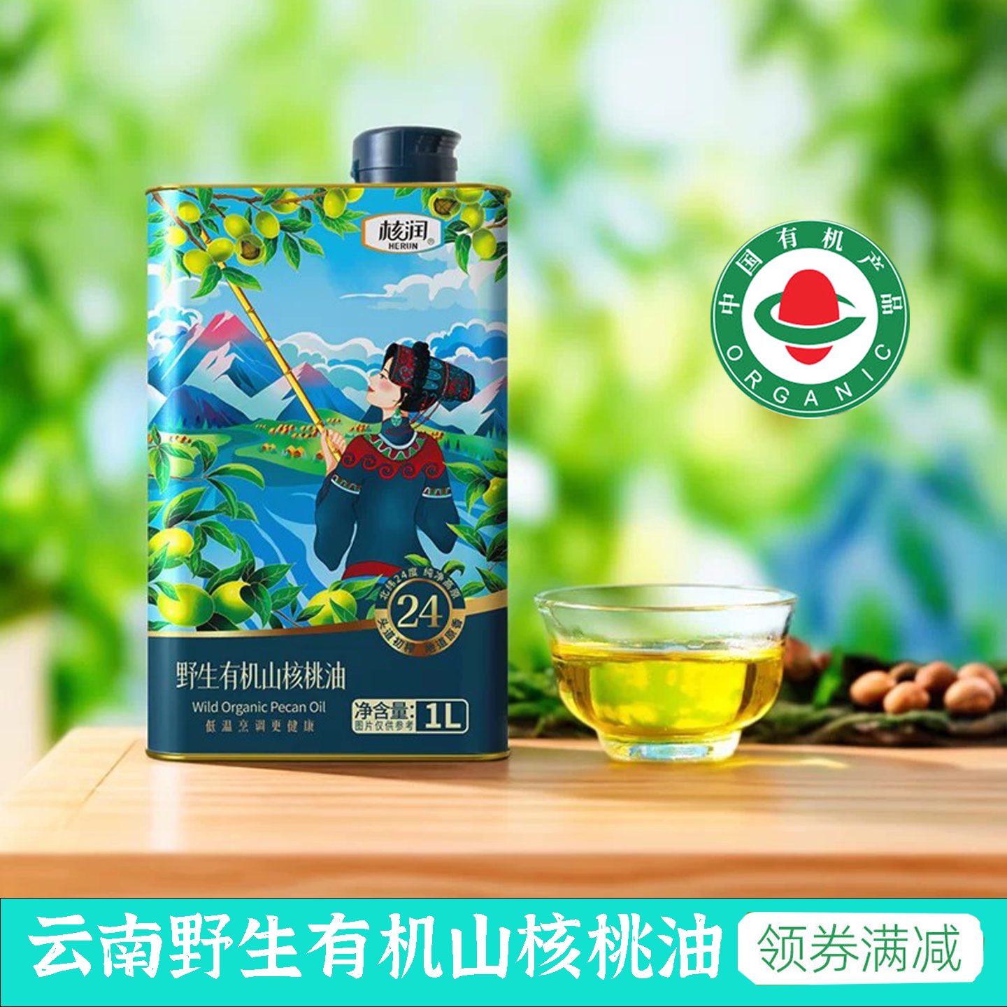 云南核润野生有机山核桃油1L铁罐装低温物理冷榨家庭营养辅食用油