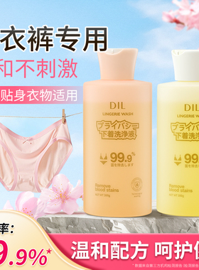 DIL内衣洗衣液内裤专用杀菌抑菌官方正品母婴可用强力去血渍污渍