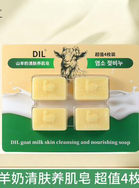 DIL山羊奶皂清香精油润肤除螨皂沐浴皂天然羊奶皂美白官方旗舰店
