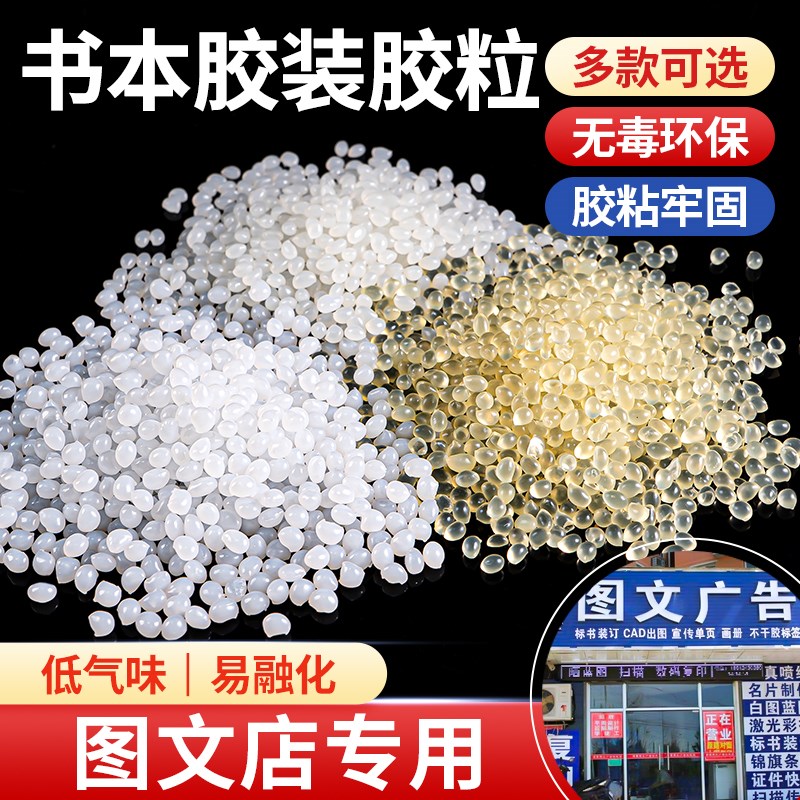 5斤包邮 无线胶装机胶粒 环保无烟无味热熔胶透明颗粒 标书装订胶