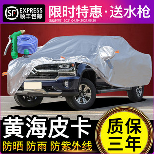 N7车衣车罩防晒防雨皮卡车隔热加厚防冻遮阳车套 N3S 黄海N1S N2S