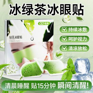 绿茶冰敷眼罩降眼压冷敷冰感眼贴缓解眼疲劳一次性叶黄素冰凉贴