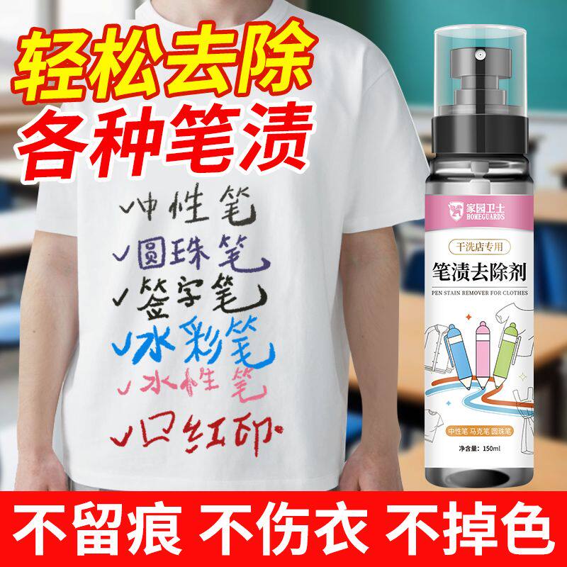 笔迹清洗剂去除笔渍净神器记号笔圆珠清洗墨水彩马克油性擦除衣服