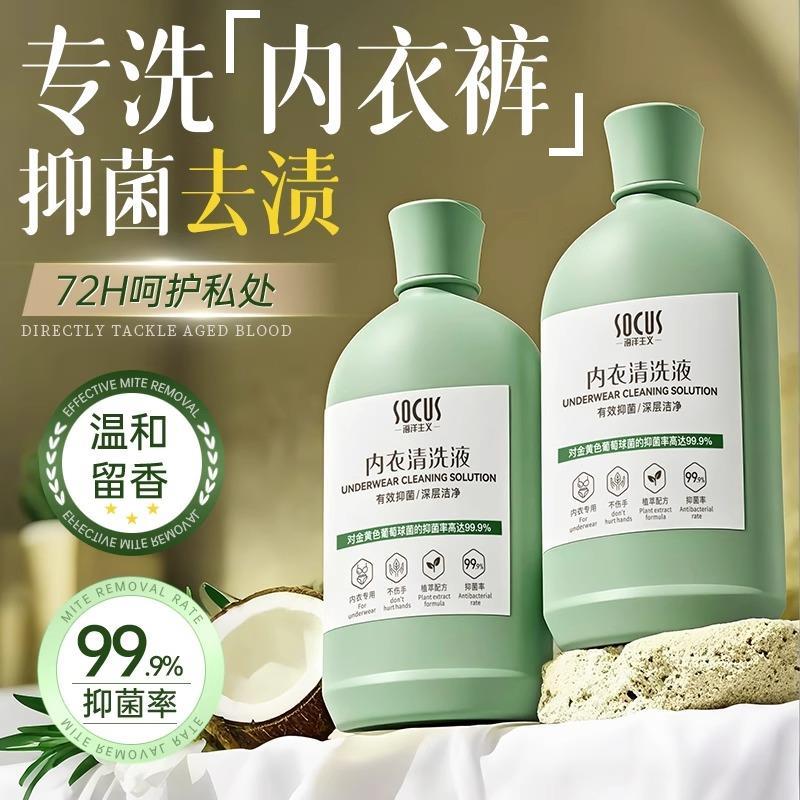 内衣裤专用洗衣液去血渍清洗剂男女士杀菌抑菌除螨去异味清洗液