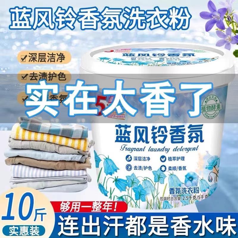 蓝风铃香水香氛大师洗衣粉去污渍去异味强力除螨家庭桶装持久留香