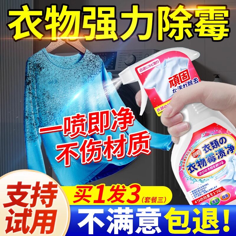 衣服去霉点霉斑除霉清洁剂衣物发霉清除霉菌白色衣净布艺窗帘污渍