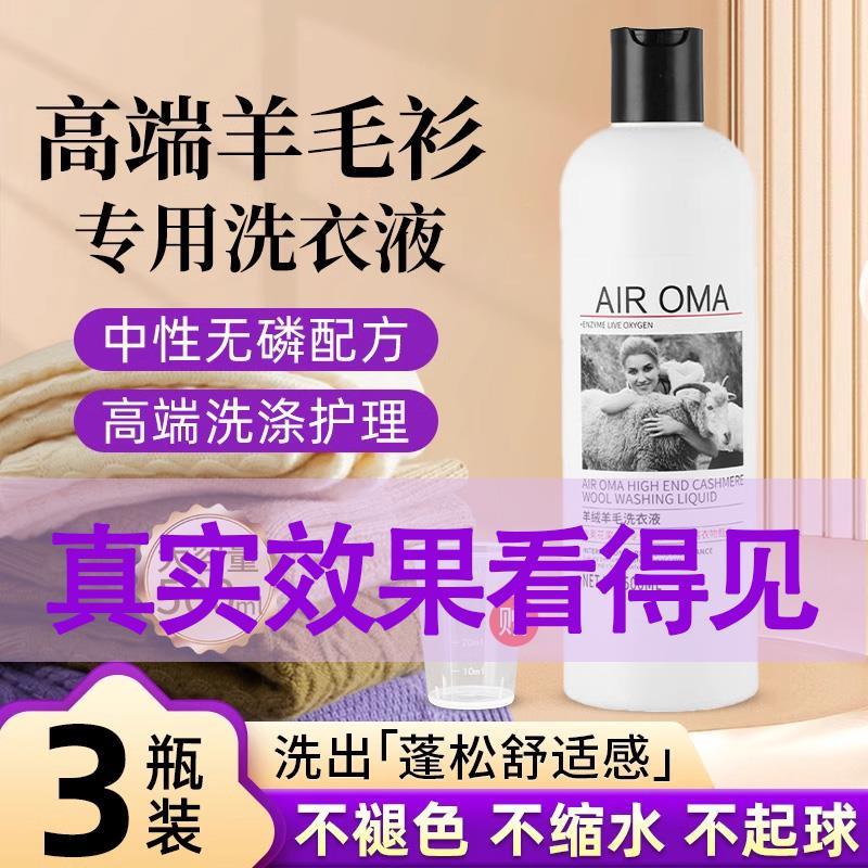 羊毛羊绒衫专用真丝洗涤剂中性洗衣液清洁去污防缩水持久留香正品