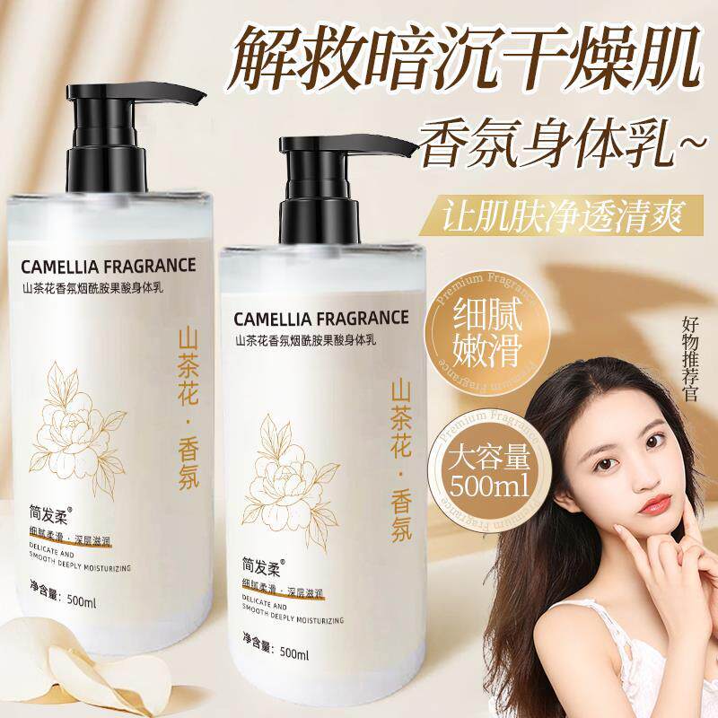 山茶花香烟酰胺身体乳持久留香72小时秋冬皮肤保湿滋润清爽不油腻