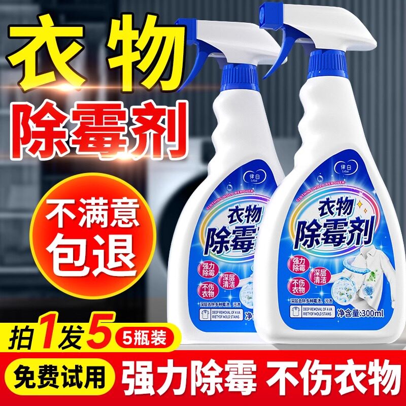 衣物除霉剂去霉点霉斑白色衣服发霉清洁霉菌黑点去污发黄清洗神器
