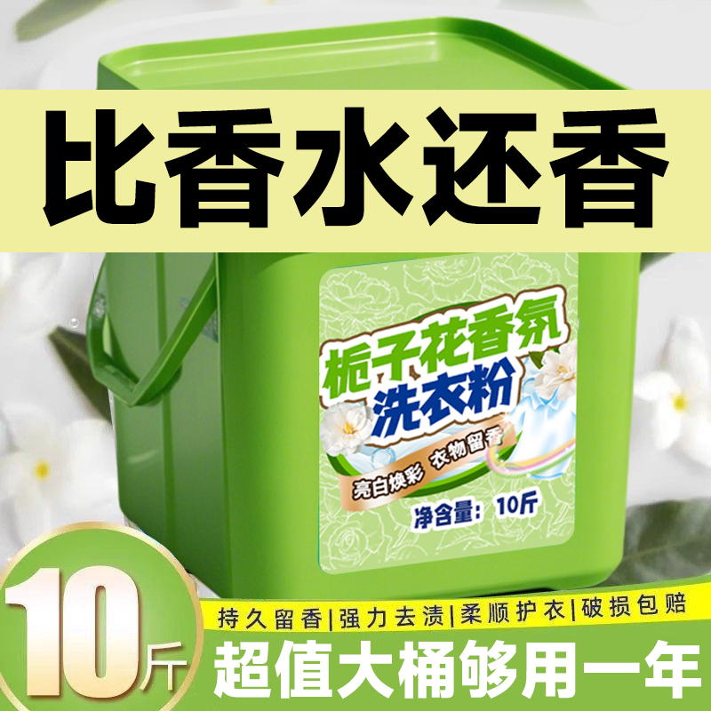 栀子花洗衣粉10斤装大桶装持久留香强力去污勺官方旗舰店正品批发