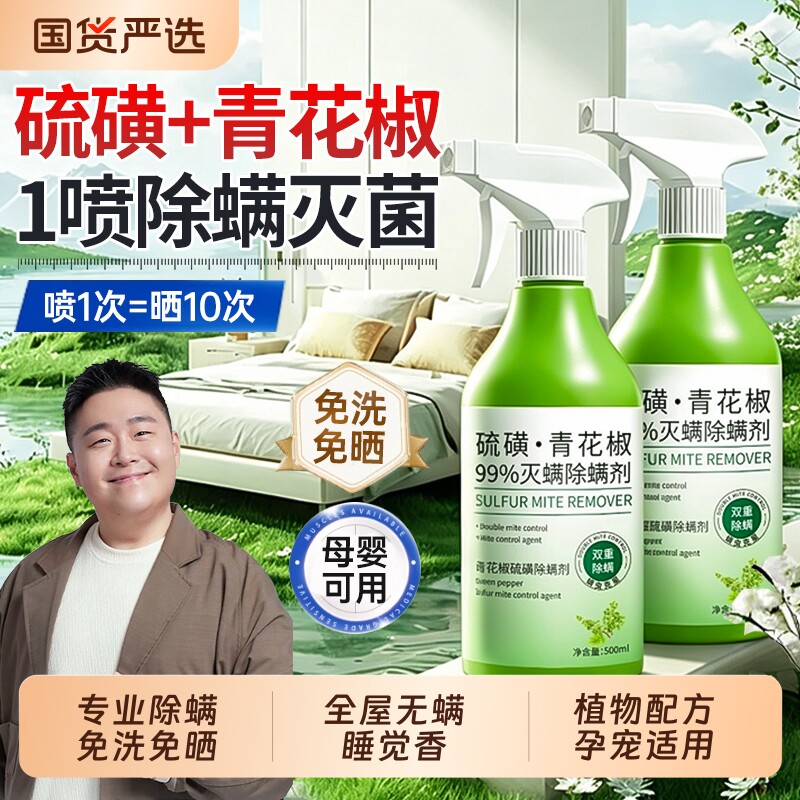 青花椒去除螨虫神器杀喷雾菌剂床上家用母婴可用学生宿舍宠物消毒