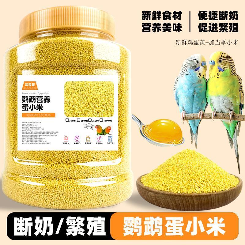鹦鹉蛋小米鸡蛋米繁殖饲料鸟食物无壳黄小米断奶玄凤牡丹营养鸟粮