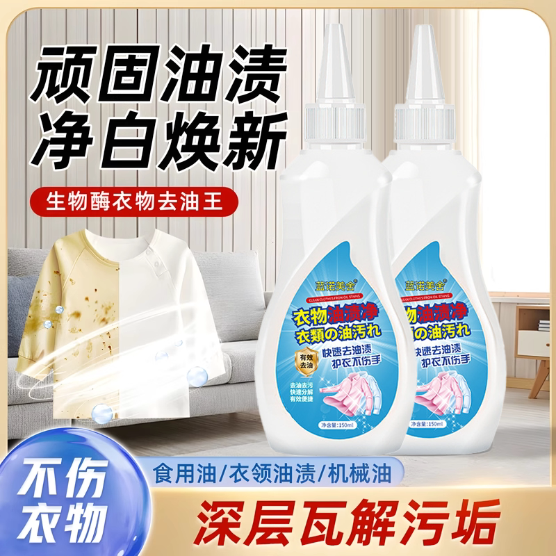 衣物去油王去油渍油迹清洗剂油污油点衣物强力老油斑清洁剂油污净