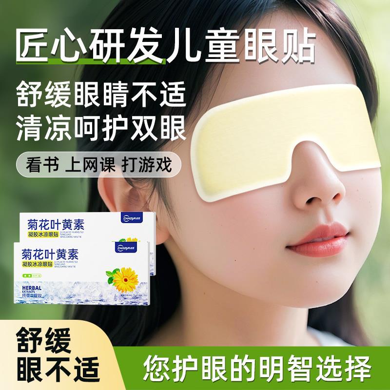 菊花叶黄素冰敷眼罩睡眠冷敷护眼润目眼贴成人学生儿童缓解眼疲劳