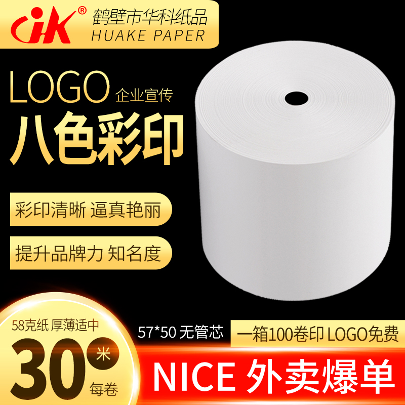 外卖收银纸57x50无芯超薄厨房80x80收银机小票纸58mm热敏打印纸卷
