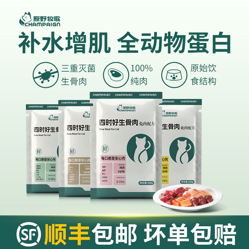 猫咪生骨肉幼猫新鲜纯肉猫饭主食湿粮猫粮鲜肉猫吃生肉原野牧歌