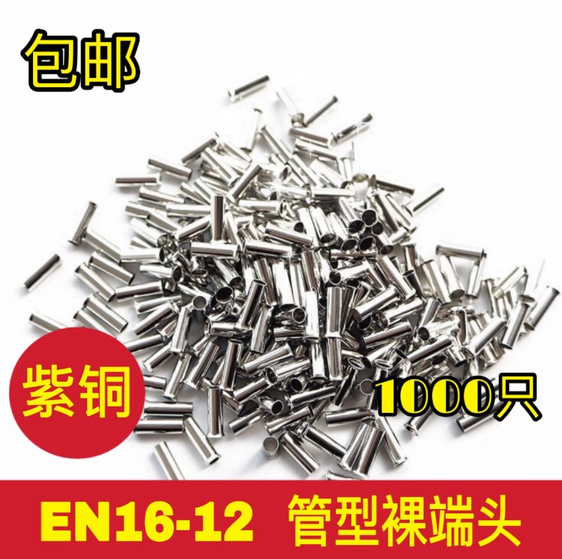 EN16-12 管型裸端头针形冷压接线端子欧式端头线鼻子 1000只紫铜