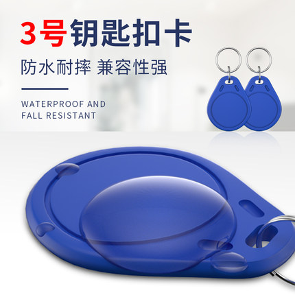 3号IC钥匙扣卡M1门禁卡IC复旦梯控卡IC电梯物业小区门卡IC卡包邮