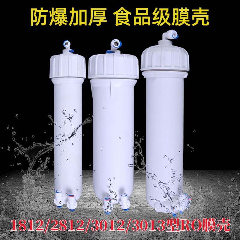 家用净水器配件反渗透通用型1812膜壳3013-400加仑2812 RO膜外壳