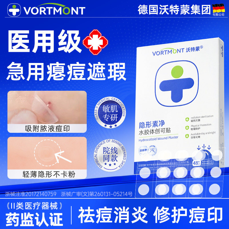 医用痘痘贴修复消炎祛痘印隐形防水日夜双效吸脓水胶体敷料人工皮,医疗器械,创口贴,淘宝优惠券,粉丝福利购,淘宝优惠卷