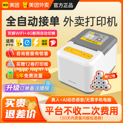 美团外卖打印机出餐宝一体机自动接单神器4G蓝牙WIFI切纸语音热敏