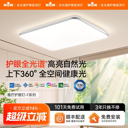 wow防蚊虫全光谱护眼智能吸顶灯