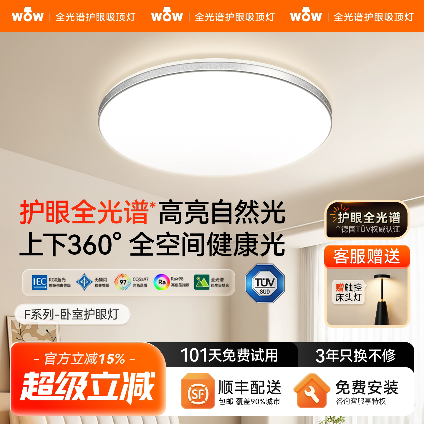wow防蚊虫全光谱护眼智能吸顶灯