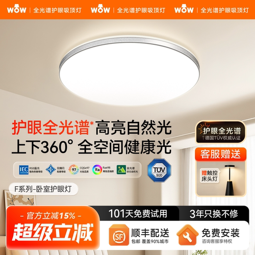 wow防蚊虫全光谱护眼智能吸顶灯