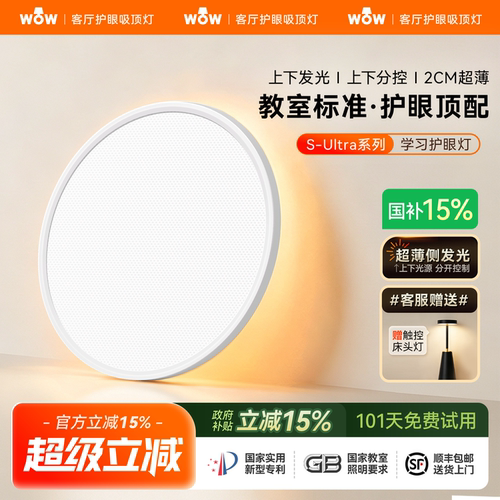 S-Ultra上下发光超薄护眼吸顶灯
