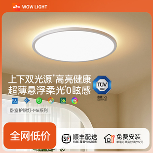 wow上下双光源卧室吸顶灯全光谱护眼高亮简约母婴智能全屋led灯具