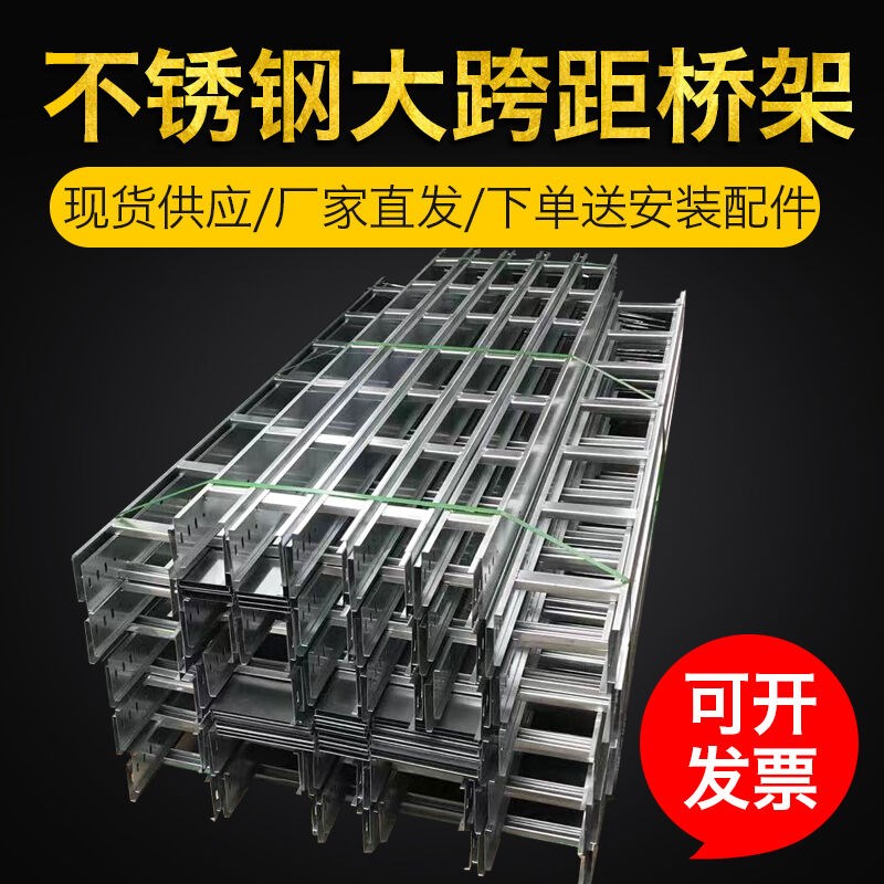 不锈钢桥架金属桥架不锈钢线槽梯式大跨距电缆桥架