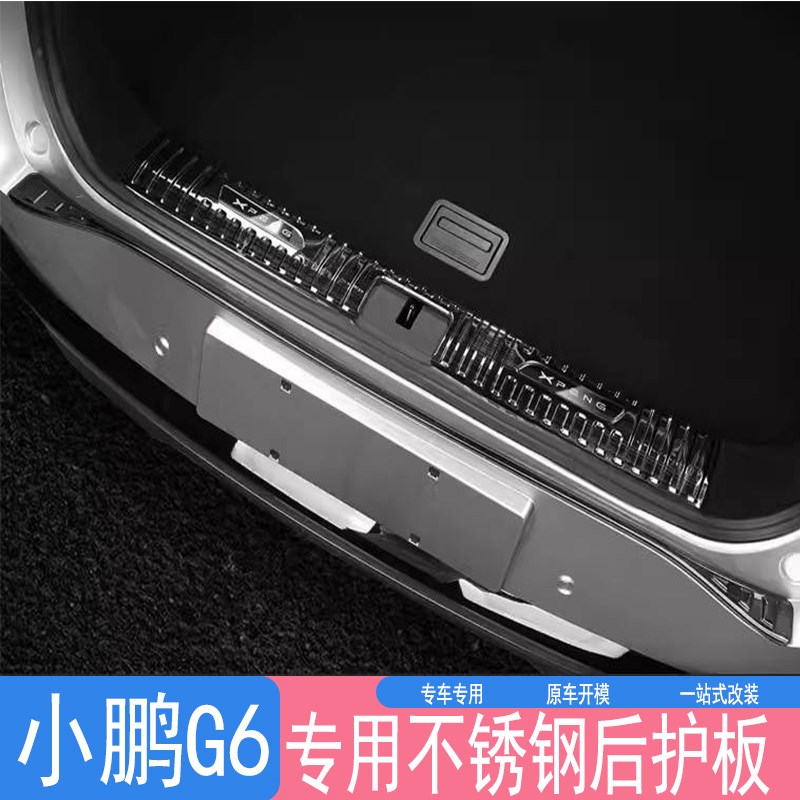 专用于小鹏G6不锈钢后护板 后备箱踏板 尾门保护贴片汽车防护饰条