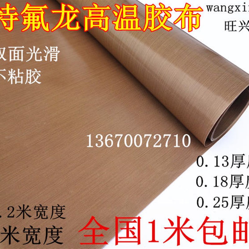 白色特氟龙高温胶布铁氟龙胶带封口机热切机0.13厚1米宽包邮