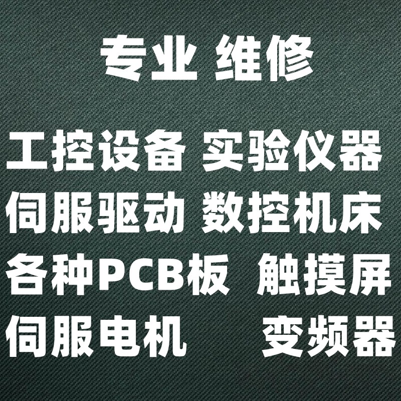 工控机维修 工业电路板维修 工业电子设备维修 驱动器变频器维修