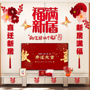 乔迁之喜装 用品 饰客厅电视背景墙挂件新居布置装 饰品搬家入宅仪式