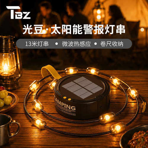 途步者串灯太阳能蜂鸣警报