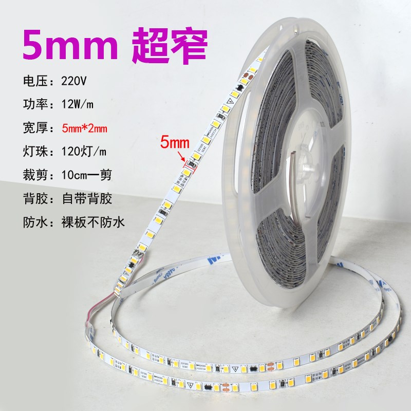 220V自粘灯带超窄5mm线性灯led软灯带家用超R薄贴片超亮装饰客厅