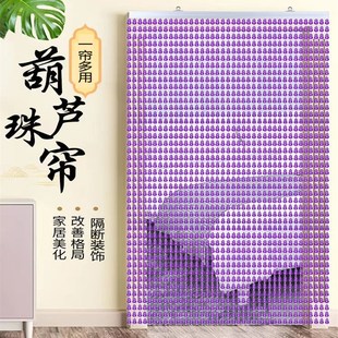 水晶葫芦珠帘珠子珠珠门帘防蚊串A珠客厅过道隔断帘免打孔珠链帘