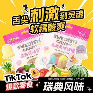 哈滋未瑞典风味酸砂水果味软糖日本韩国混合橡皮糖果网红爆款零食