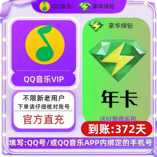 q豪华版绿钻1年12个月365天一年送付费音乐包Q音乐绿钻包年卡