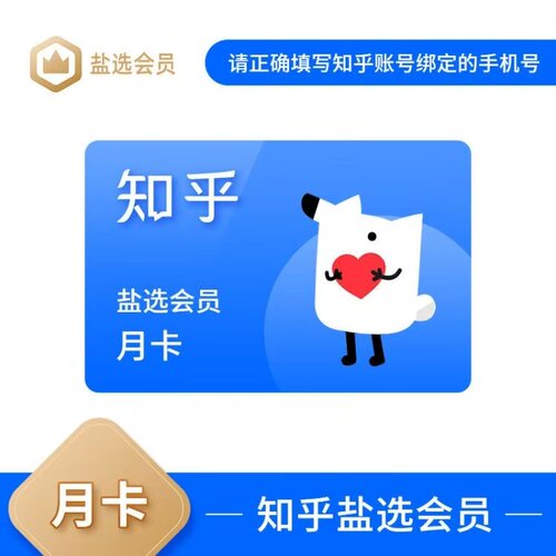 【不限新老用户】知乎盐选会员1个月30天一个月卡1年12个月一年卡