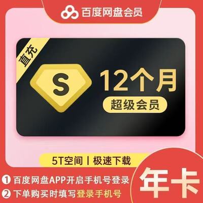 百度网盘超级会员svip1年12个月365天一年卡包年