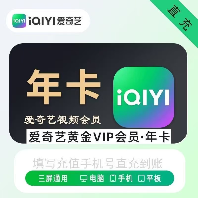 爱奇艺会员1年12个月一年卡365天包年爱奇艺黄金会员vip非电视端