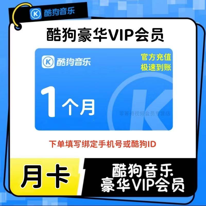 酷狗豪华会员1个月30天一个月卡1天2天3天一天酷狗超级会员