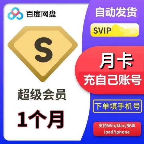 【自动发货】百度网盘超级会员svip1个月30天一个月卡2个月3个月