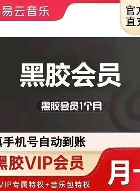 网易云黑胶会员1天3天7天一天三天周卡网易云体验卡1个月1年卡