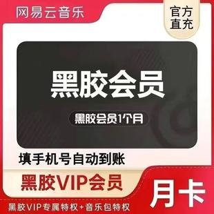 网易云黑胶会员1天3天7天一天三天周卡网易云体验卡1个月1年卡