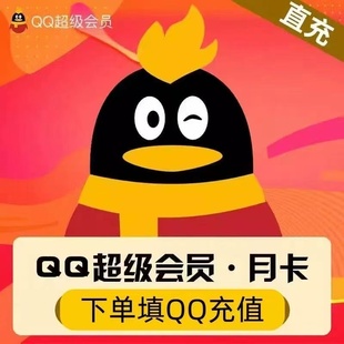 qq超级会员1个月30天一个月卡svip超级会员