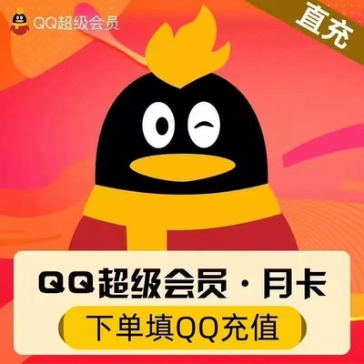 qq超级会员1个月30天一个月卡svip超级会员
