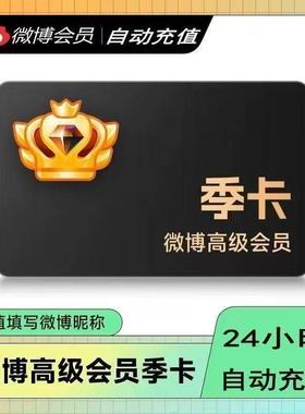 新浪微博超级会员svip社交高级微博会员3个月90天三个月季卡2个月